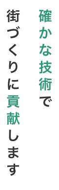 確かな技術で街づくりに貢献します